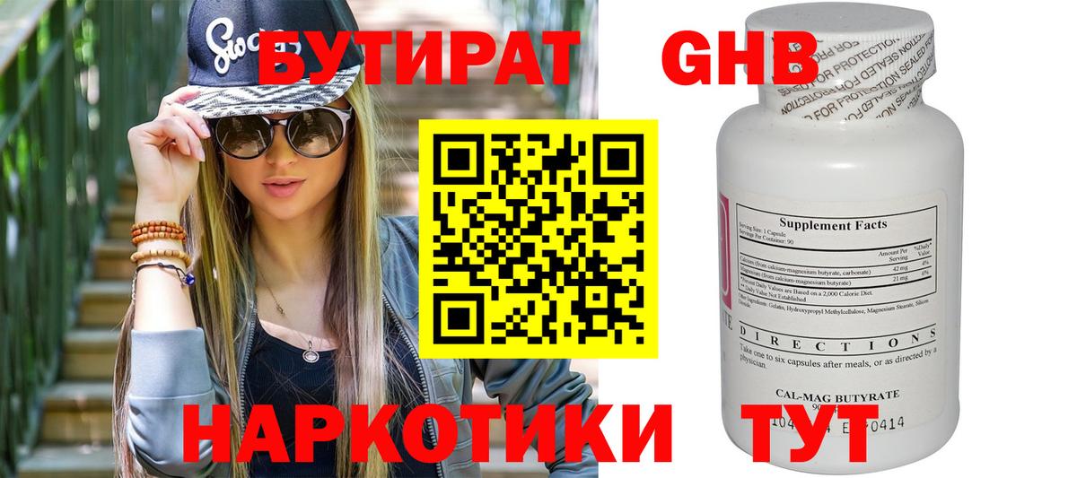 БУТИРАТ 99% Кириши