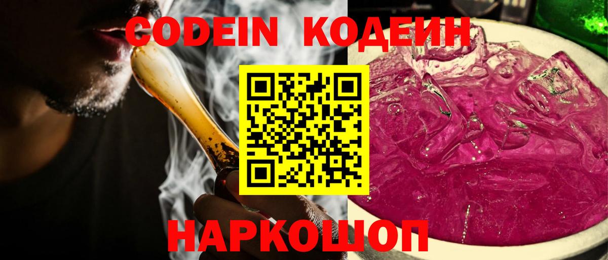 Кодеин Purple Drank Кириши