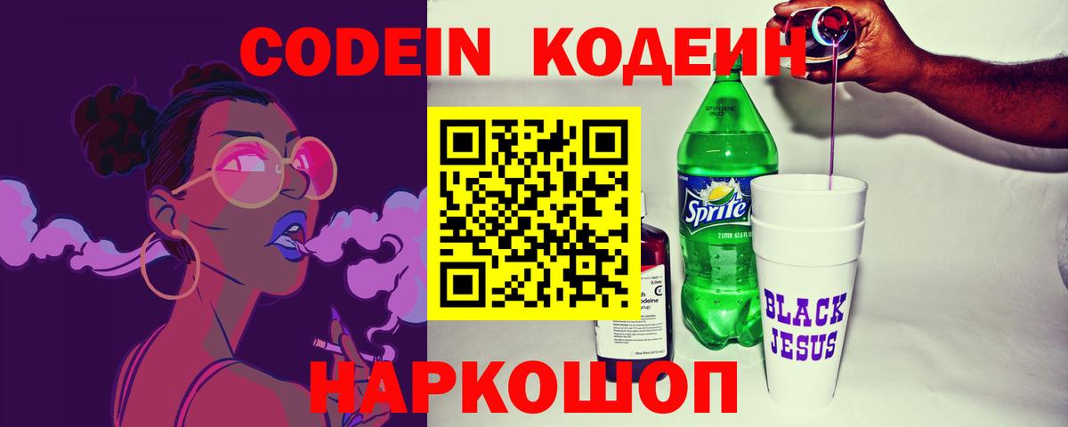 Кодеин Purple Drank  Кодеин Purple Drank  Вход с VPN  Кириши 